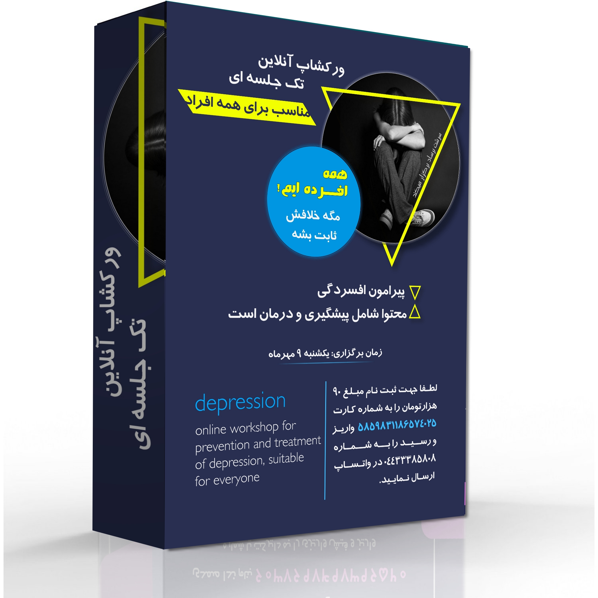 ورکشاپ "همه افسرده ایم، مگه خلافش ثابت بشه"