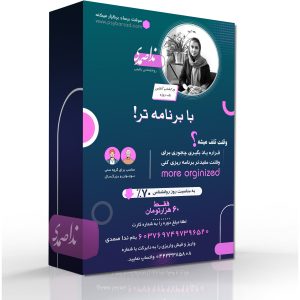 ورکشاپ "با برنامه تر"