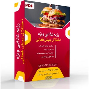 رژیم غذایی اختلال بیش فعالی