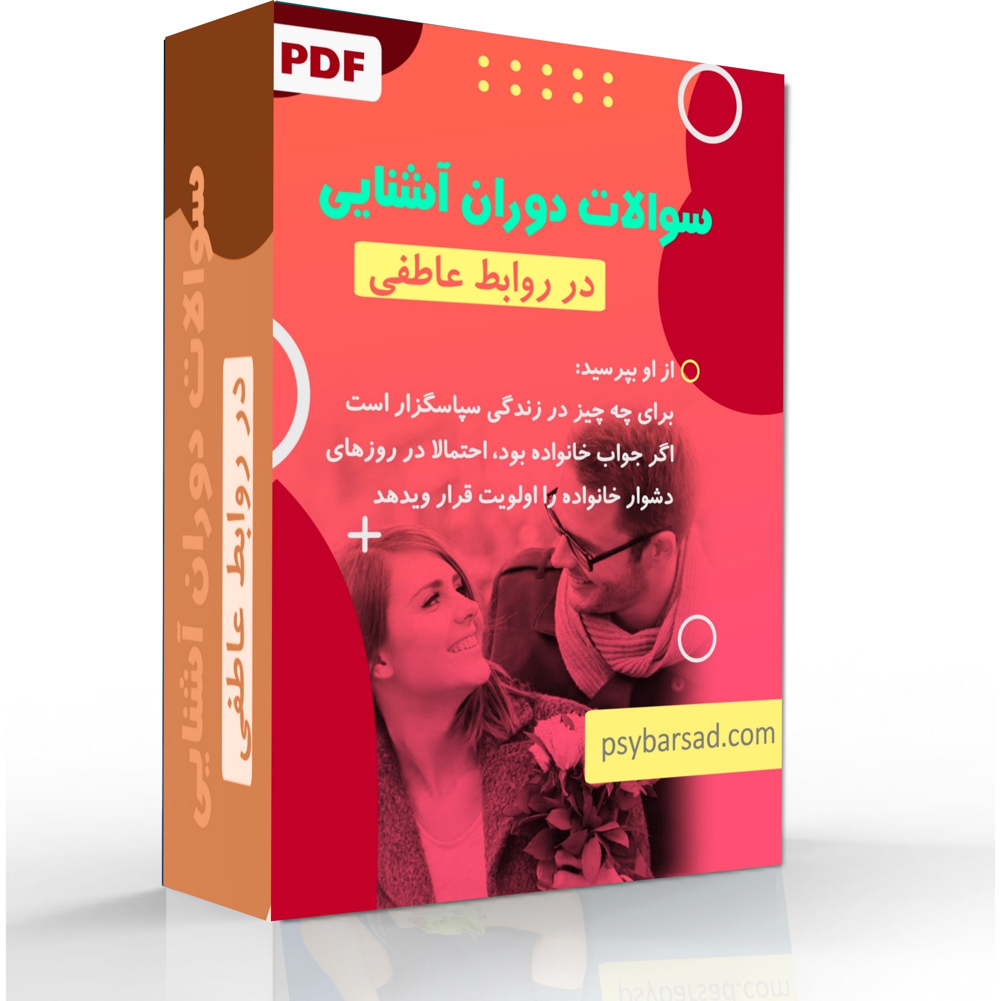 سوالات دوران آشنایی در روابط عاطفی