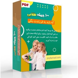 100 جمله طلایی که باید به فرزندت بگی