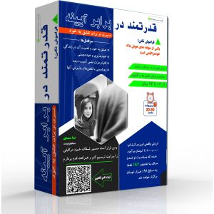 قدرتمند در برابر آیینه