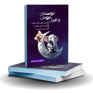 کتاب دوستی موش و فیل